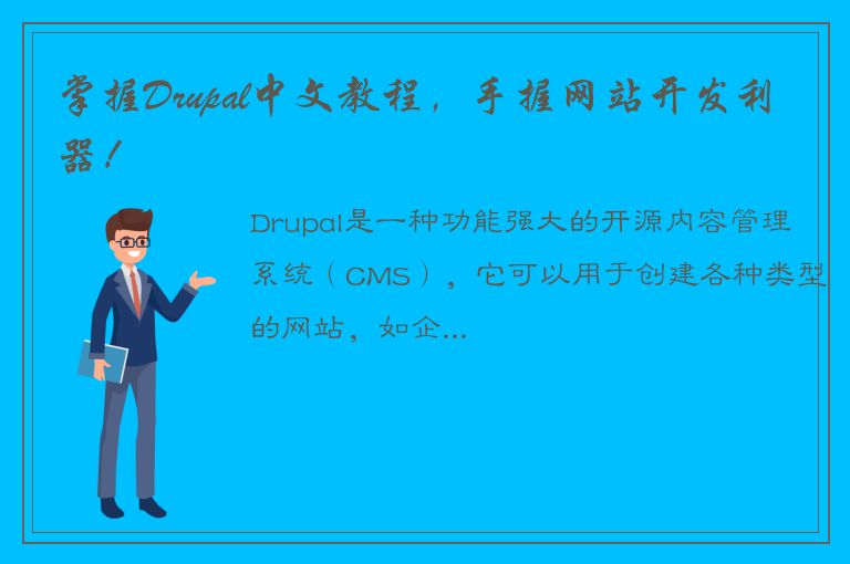 掌握Drupal中文教程，手握网站开发利器！