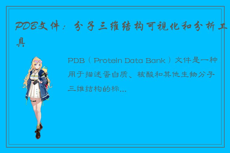 PDB文件：分子三维结构可视化和分析工具