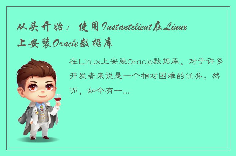 从头开始：使用Instantclient在Linux上安装Oracle数据库