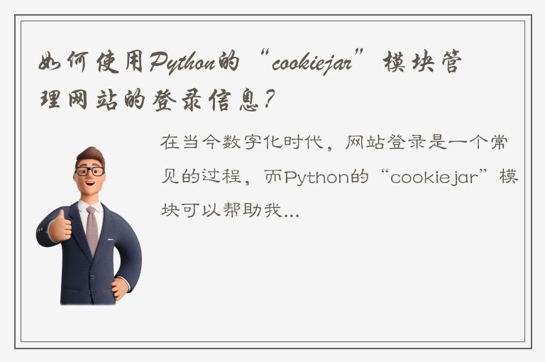 如何使用Python的“cookiejar”模块管理网站的登录信息？