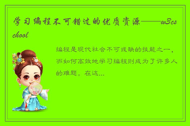 学习编程不可错过的优质资源——w3cschool