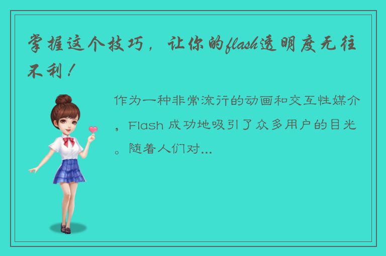 掌握这个技巧，让你的flash透明度无往不利！