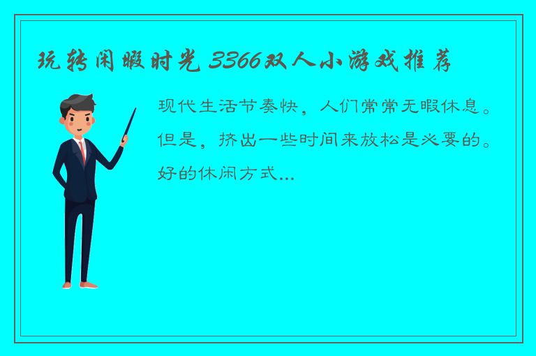 玩转闲暇时光 3366双人小游戏推荐