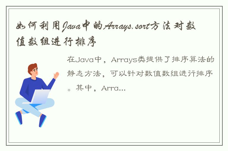 如何利用Java中的Arrays.sort方法对数值数组进行排序