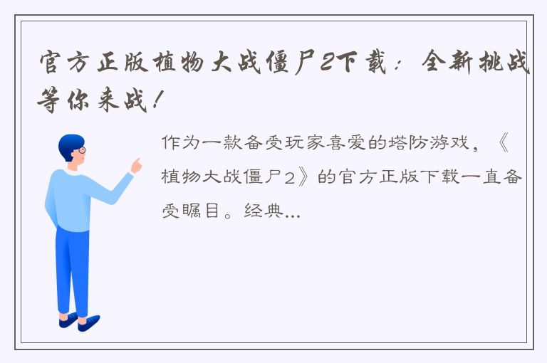 官方正版植物大战僵尸2下载：全新挑战等你来战！