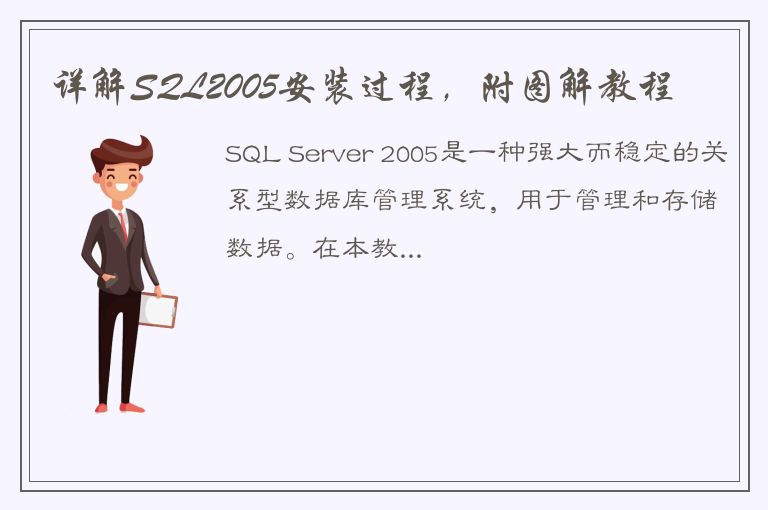 详解SQL2005安装过程，附图解教程