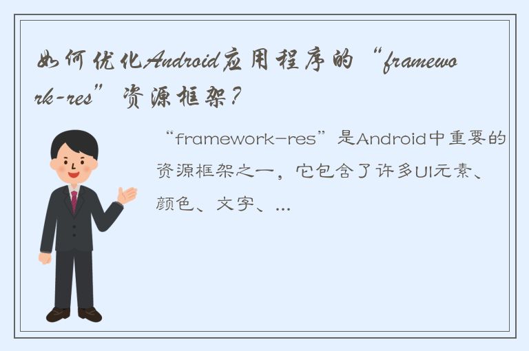 如何优化Android应用程序的“framework-res”资源框架？