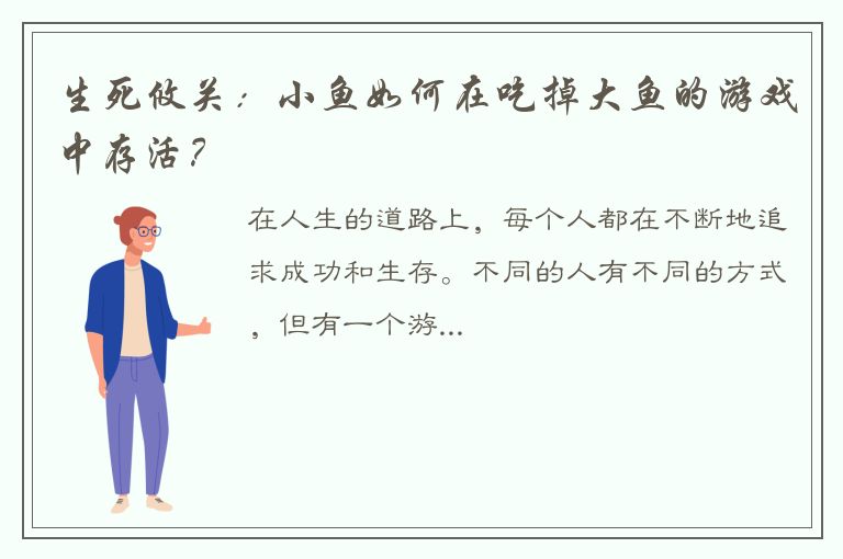 生死攸关：小鱼如何在吃掉大鱼的游戏中存活？