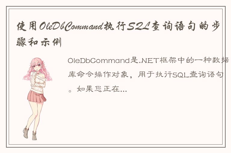 使用OleDbCommand执行SQL查询语句的步骤和示例