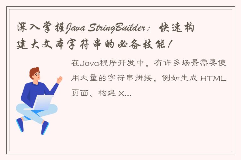 深入掌握Java StringBuilder：快速构建大文本字符串的必备技能！