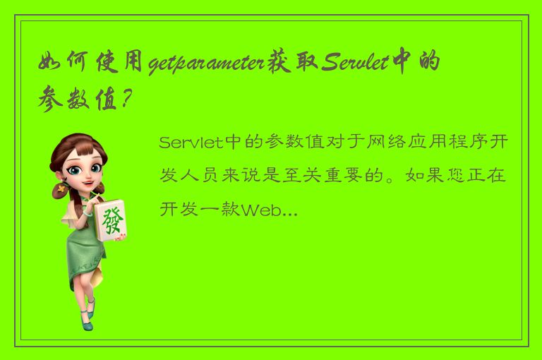 如何使用getparameter获取Servlet中的参数值？