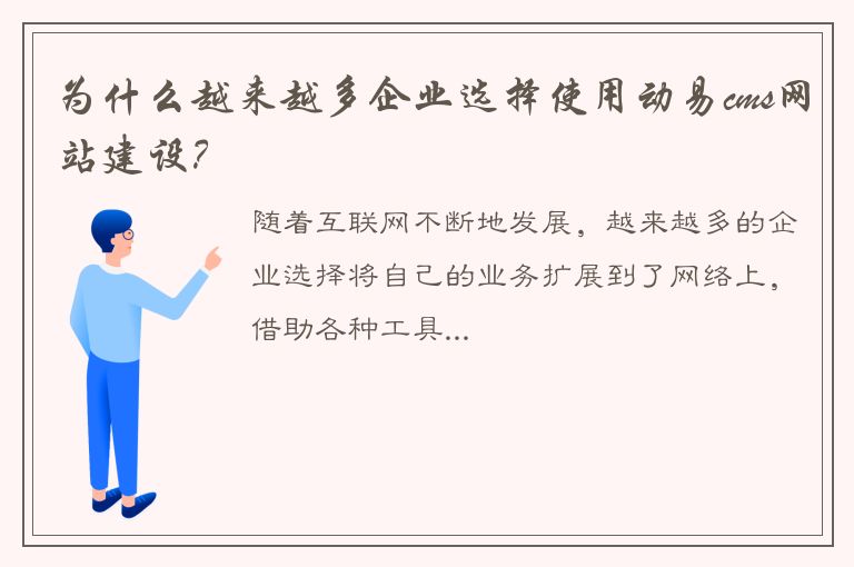 为什么越来越多企业选择使用动易cms网站建设？