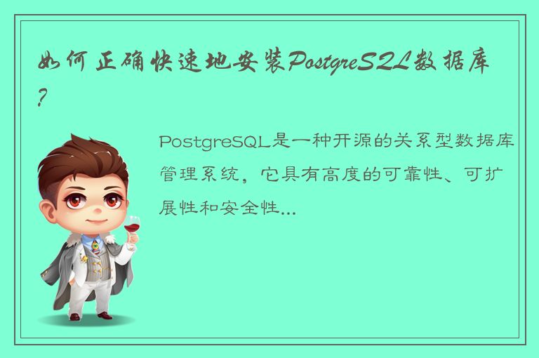 如何正确快速地安装PostgreSQL数据库？