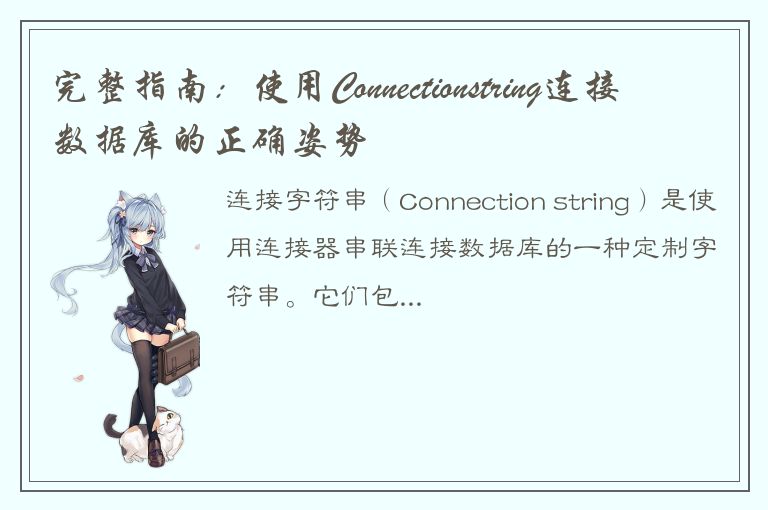 完整指南：使用Connectionstring连接数据库的正确姿势