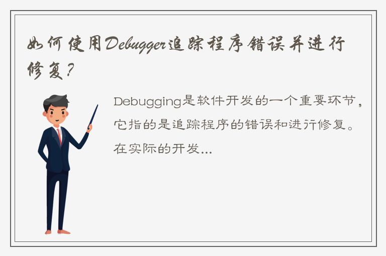 如何使用Debugger追踪程序错误并进行修复？