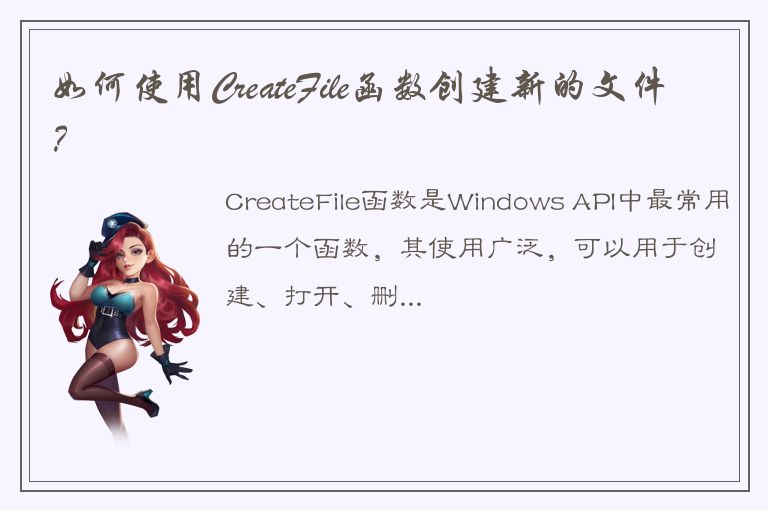 如何使用CreateFile函数创建新的文件？