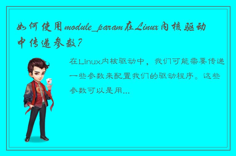 如何使用module_param在Linux内核驱动中传递参数？