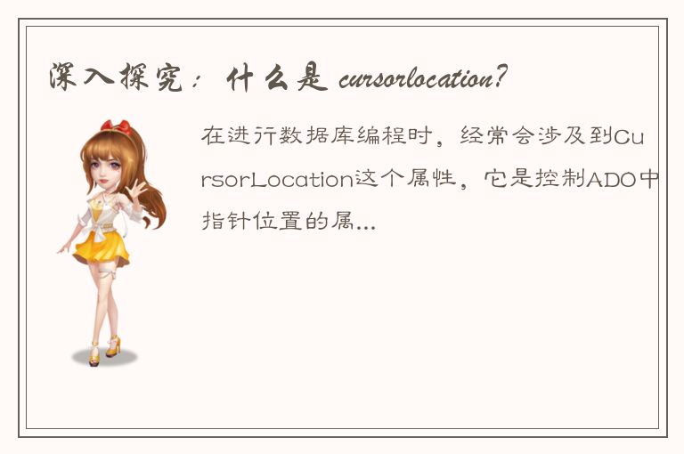 深入探究：什么是 cursorlocation？