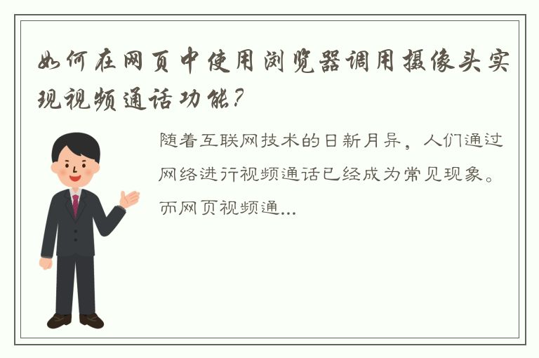 如何在网页中使用浏览器调用摄像头实现视频通话功能？