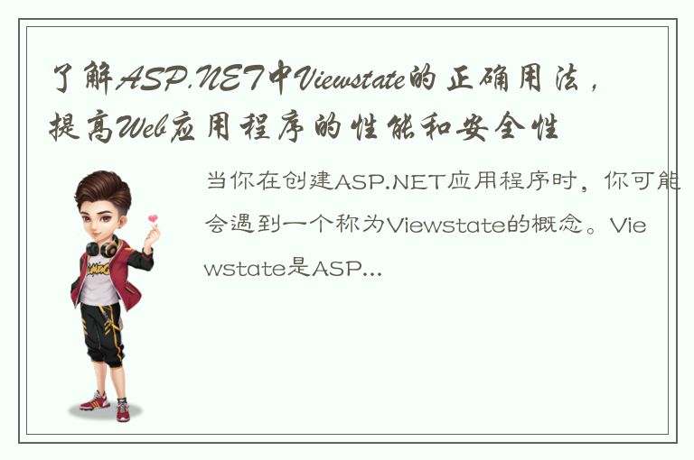 了解ASP.NET中Viewstate的正确用法，提高Web应用程序的性能和安全性