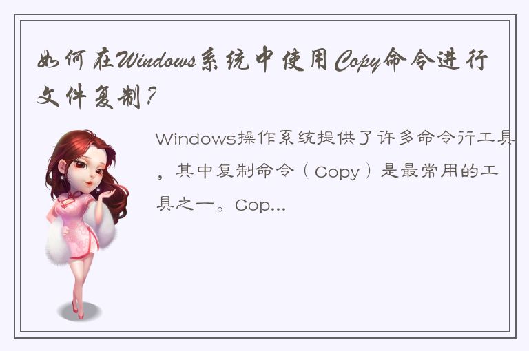 如何在Windows系统中使用Copy命令进行文件复制？