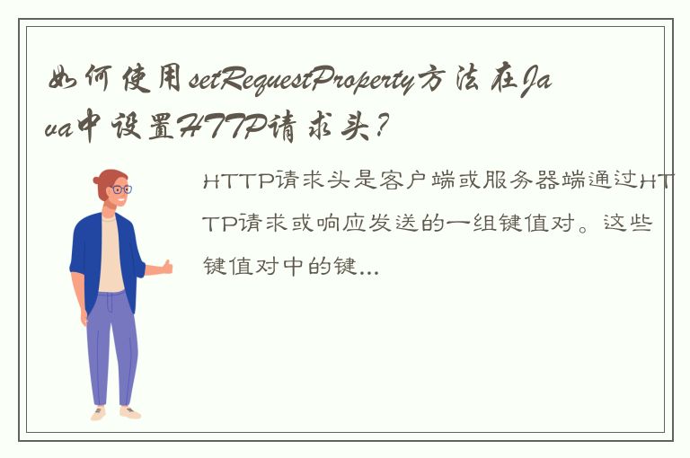 如何使用setRequestProperty方法在Java中设置HTTP请求头？