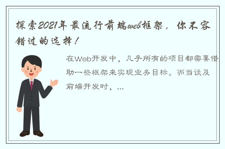 探索2021年最流行前端web框架，你不容错过的选择！