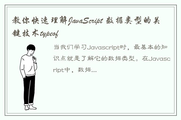 教你快速理解JavaScript 数据类型的关键技术typeof