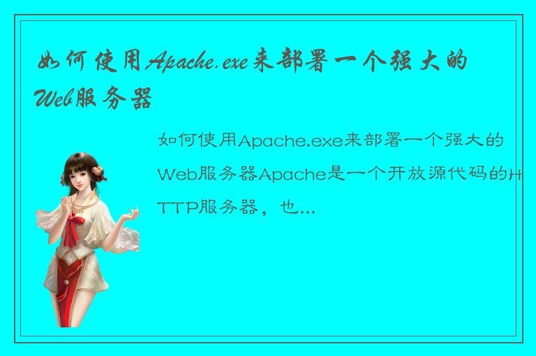 如何使用Apache.exe来部署一个强大的Web服务器