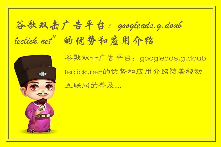 谷歌双击广告平台：googleads.g.doubleclick.net”的优势和应用介绍