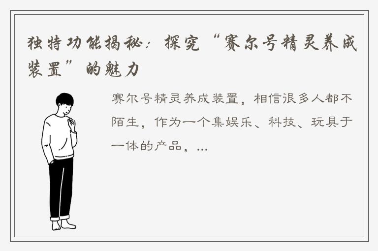 独特功能揭秘：探究“赛尔号精灵养成装置”的魅力