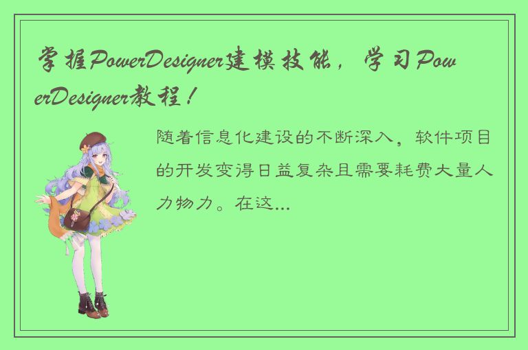 掌握PowerDesigner建模技能，学习PowerDesigner教程！