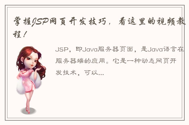 掌握JSP网页开发技巧，看这里的视频教程！