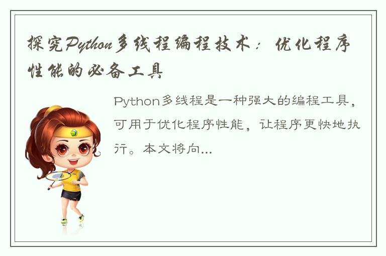 探究Python多线程编程技术：优化程序性能的必备工具