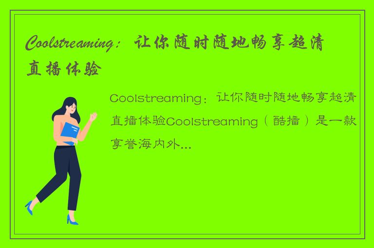 Coolstreaming：让你随时随地畅享超清直播体验