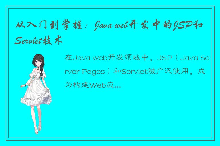 从入门到掌握：Java web开发中的JSP和Servlet技术