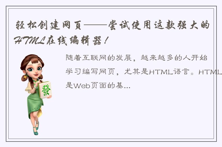 轻松创建网页——尝试使用这款强大的HTML在线编辑器！