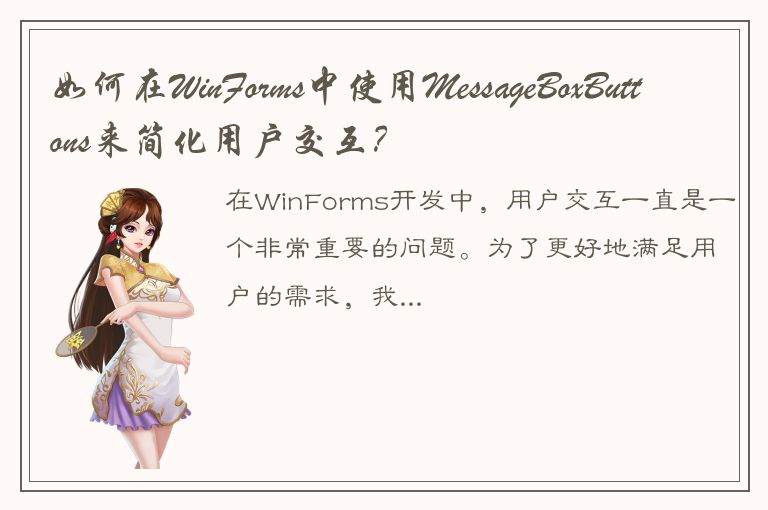 如何在WinForms中使用MessageBoxButtons来简化用户交互？