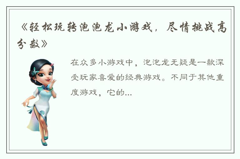 《轻松玩转泡泡龙小游戏，尽情挑战高分数》