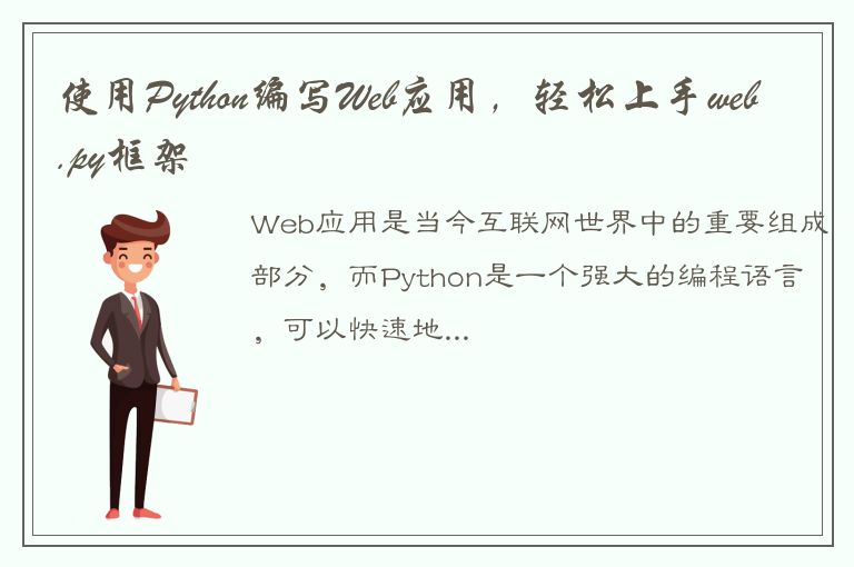 使用Python编写Web应用，轻松上手web.py框架