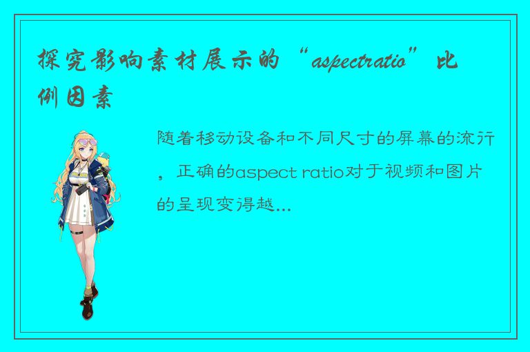 探究影响素材展示的“aspectratio”比例因素