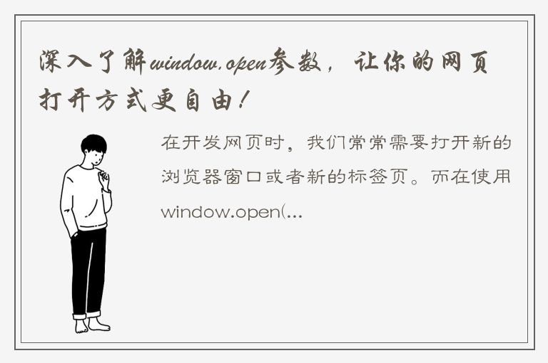 深入了解window.open参数，让你的网页打开方式更自由！