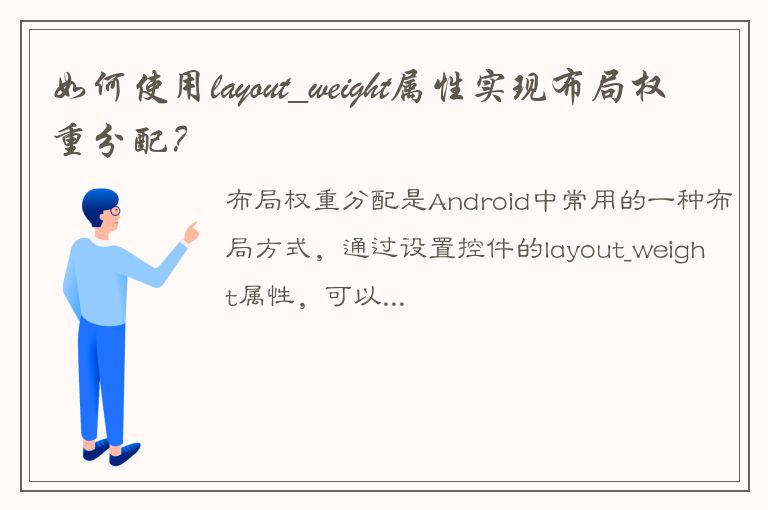 如何使用layout_weight属性实现布局权重分配？