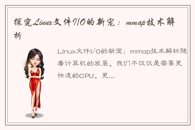 探究Linux文件I/O的新宠：mmap技术解析