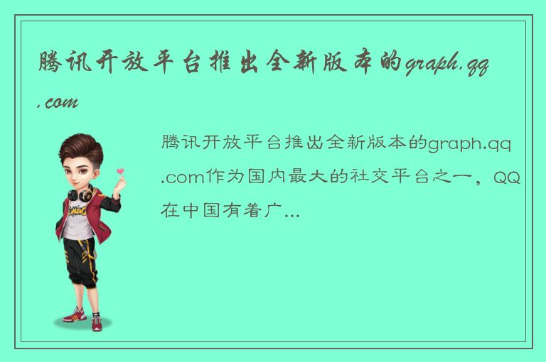 腾讯开放平台推出全新版本的graph.qq.com