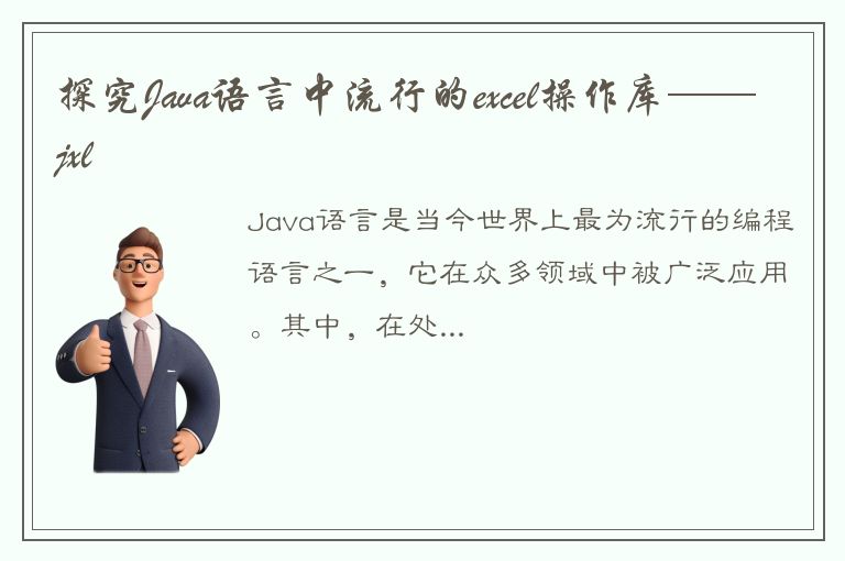 探究Java语言中流行的excel操作库——jxl