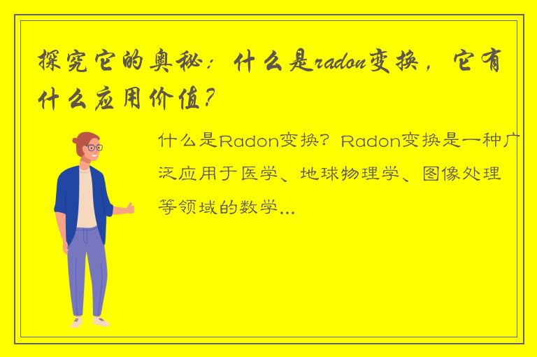 探究它的奥秘：什么是radon变换，它有什么应用价值？