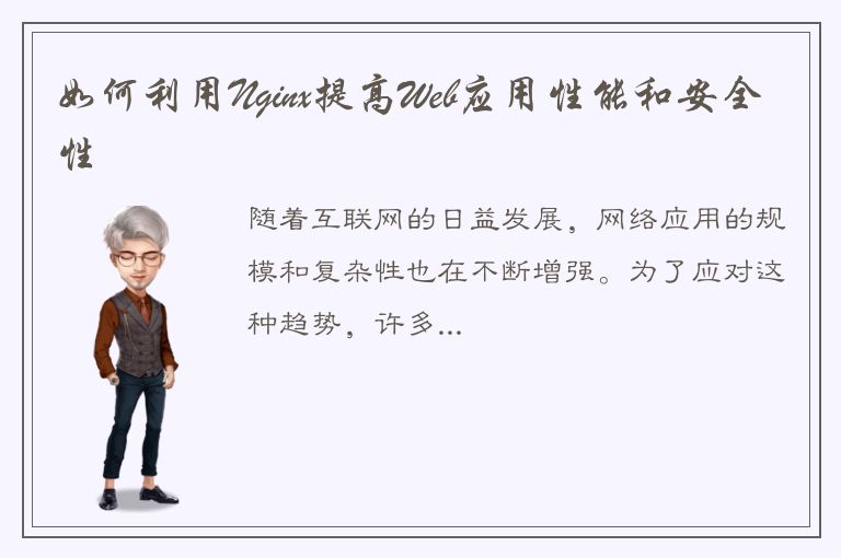 如何利用Nginx提高Web应用性能和安全性