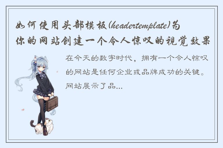 如何使用头部模板(headertemplate)为你的网站创建一个令人惊叹的视觉效果？