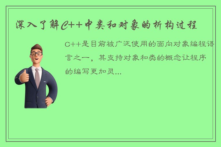 深入了解C++中类和对象的析构过程